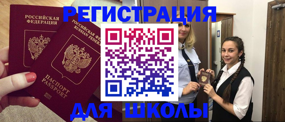 прописка для школы в Петров Вале