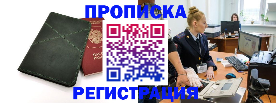 прописка 2025 в Петров Вале